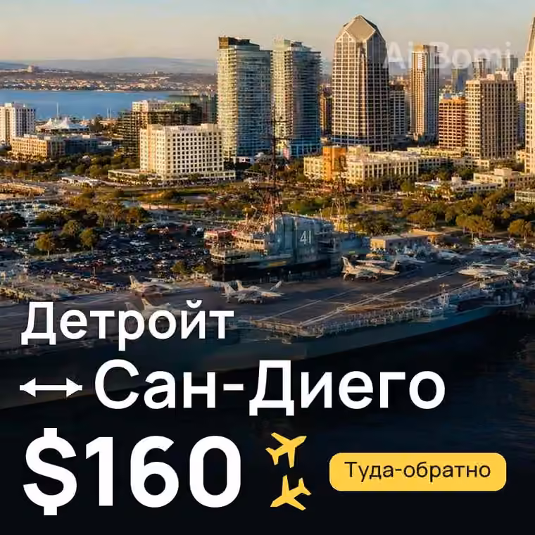 Детройт → Сан-Диего за $160