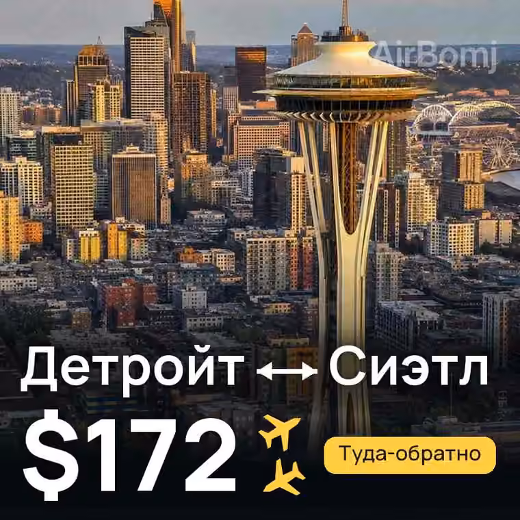 Детройт → Сиэтл — лучшая цена $172