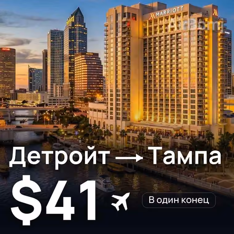 Детройт → Тампа за $41