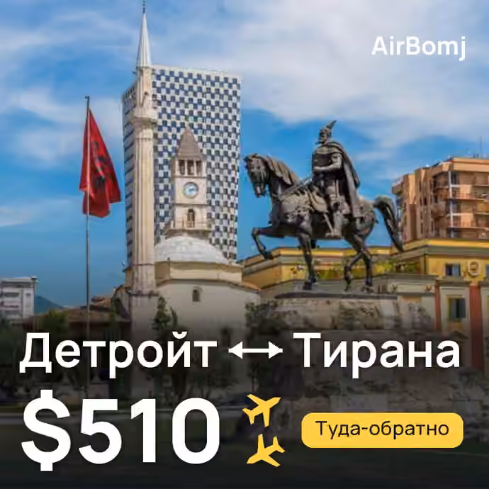 Детройт → Тирана — лучшая цена $510
