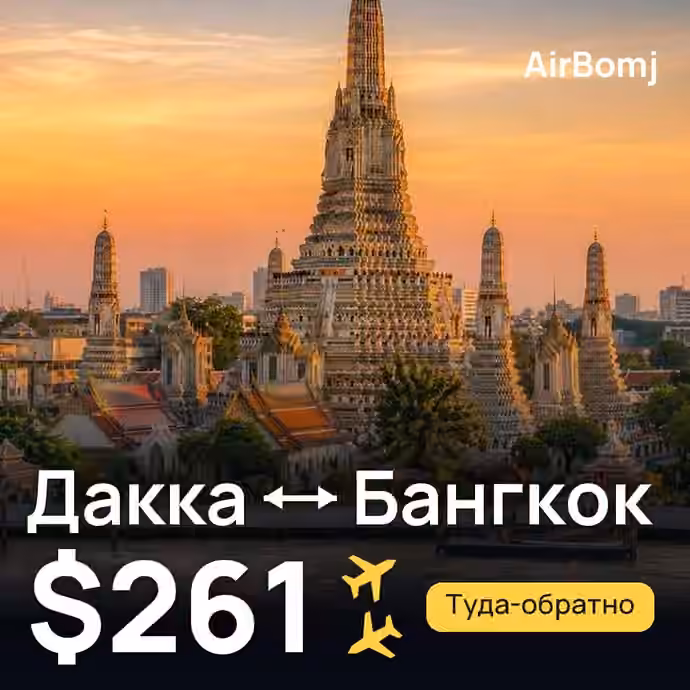 Дакка → Бангкок — лучшая цена $261