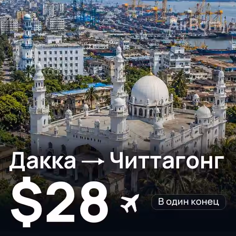 Дакка → Читтагонг за $28