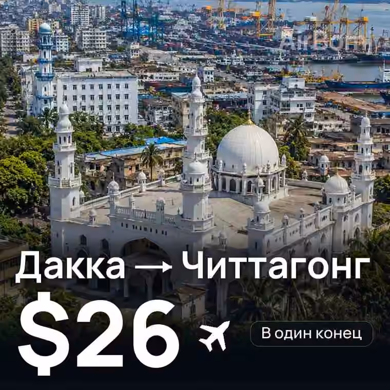 Дакка → Читтагонг за $26