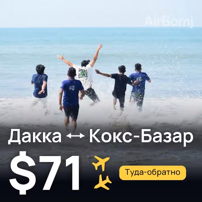Дакка → Кокс-Базар за $71