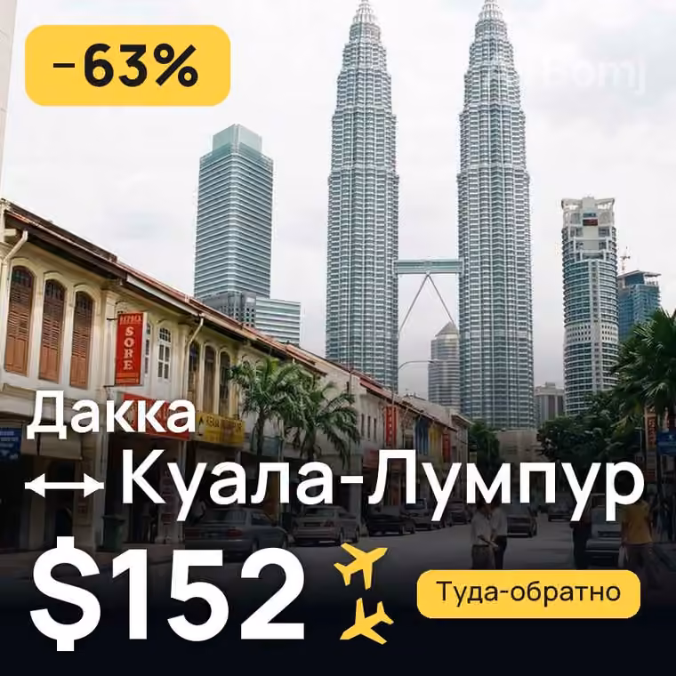 Дакка → Куала-Лумпур за $157