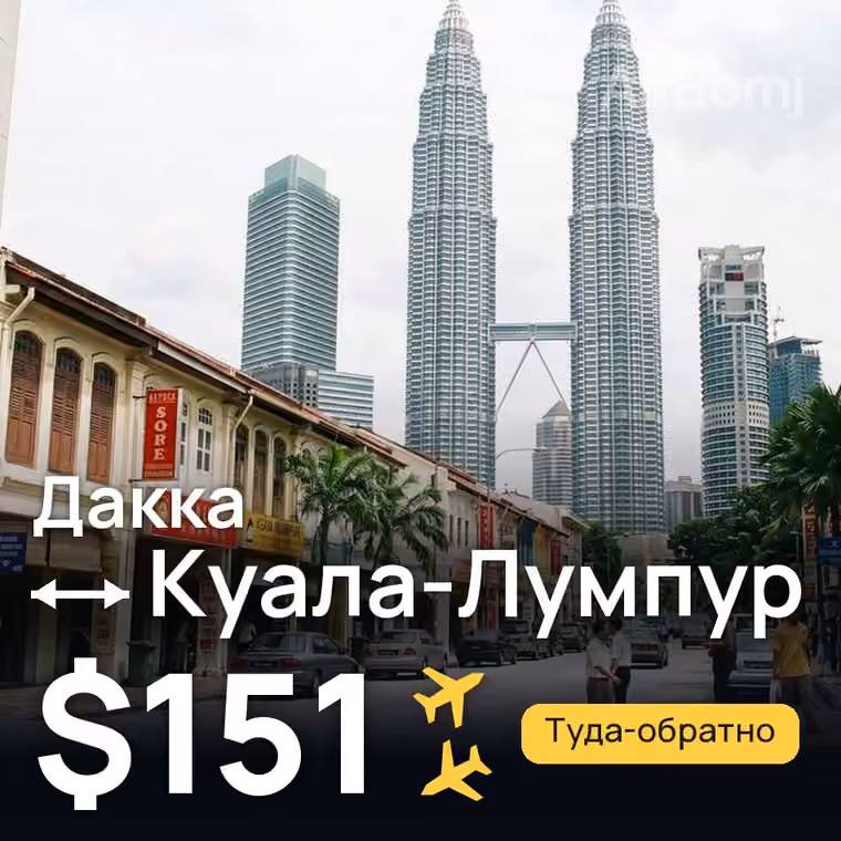 Дакка → Куала-Лумпур за $151
