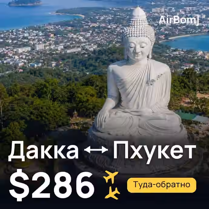 Дакка → Пхукет — лучшая цена $286