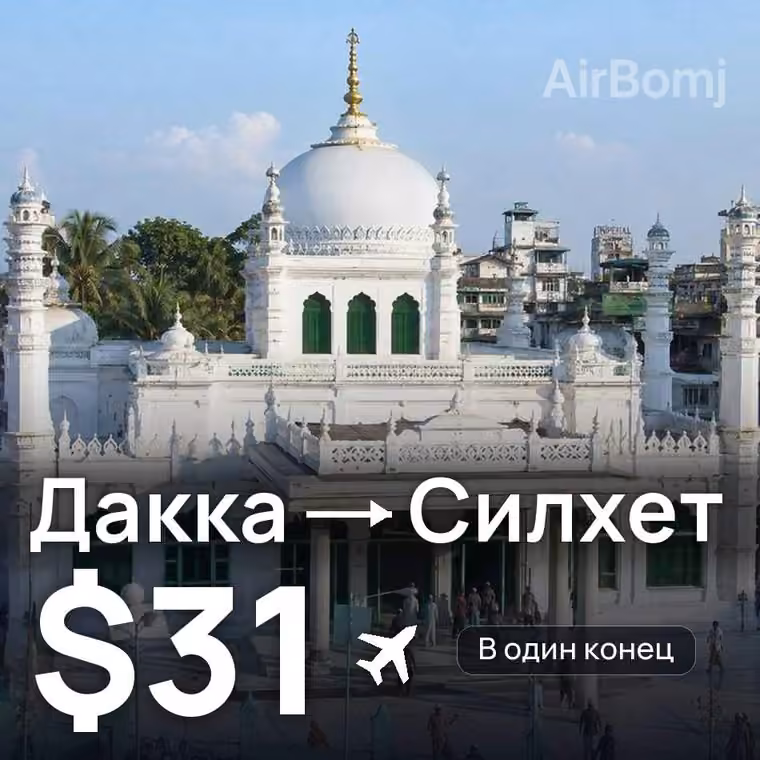 Дакка → Силхет — лучшая цена $31