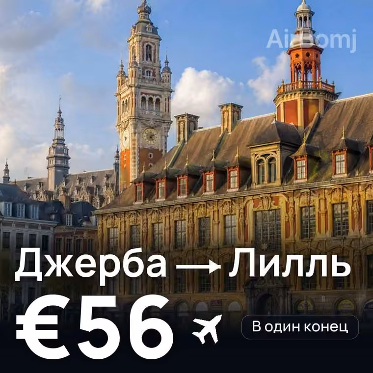 Джерба → Лилль за €56