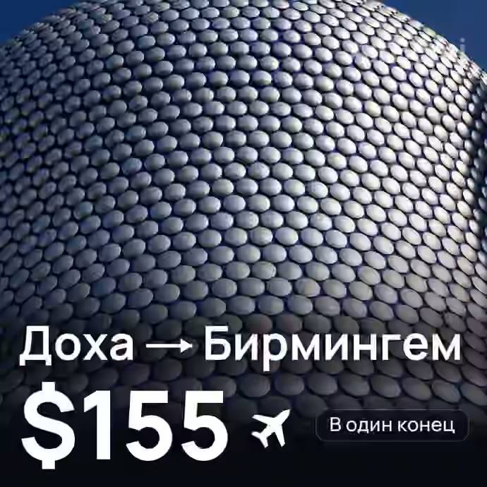 Доха → Бирмингем за $155