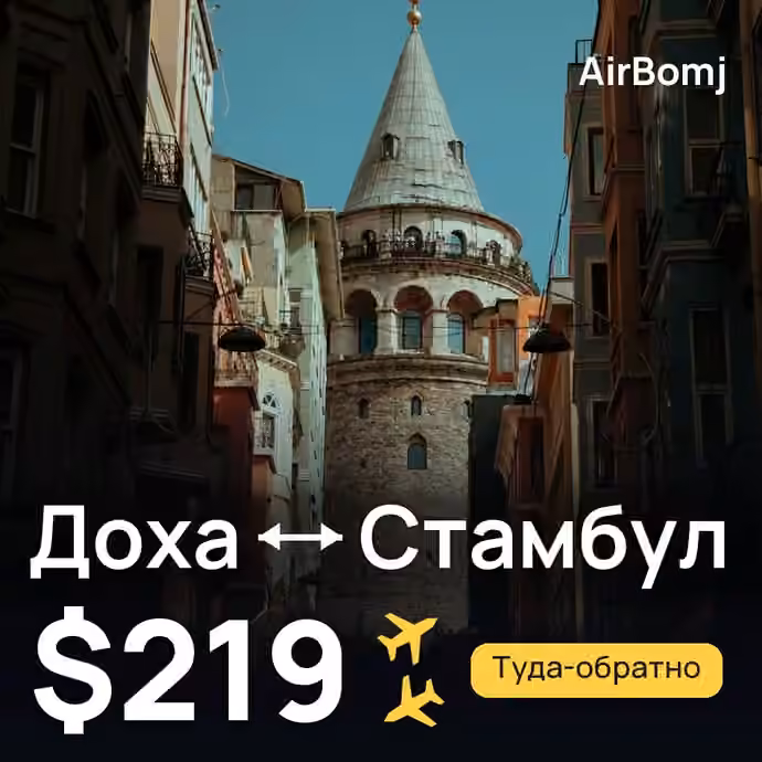 Доха → Стамбул — лучшая цена $184