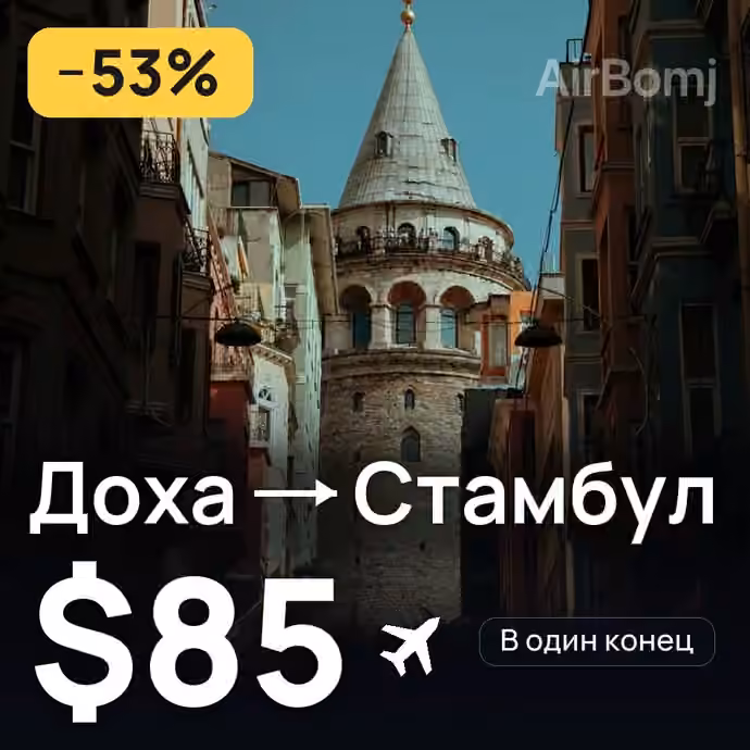 Доха → Стамбул за $85