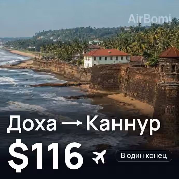 Доха → Каннур за $116