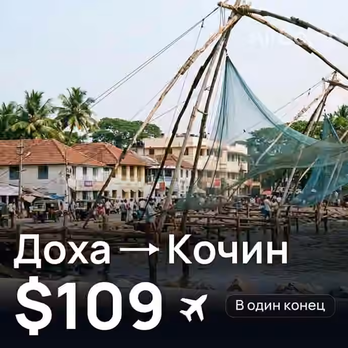 Доха → Кочин за $109