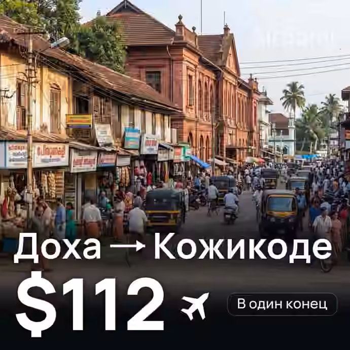 Доха → Кожикоде — лучшая цена $112