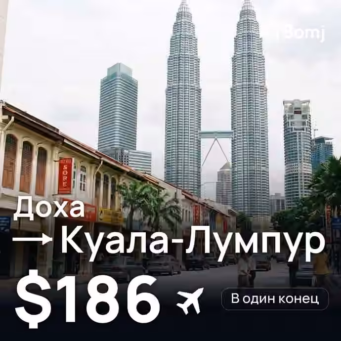 Доха → Куала-Лумпур — лучшая цена $176