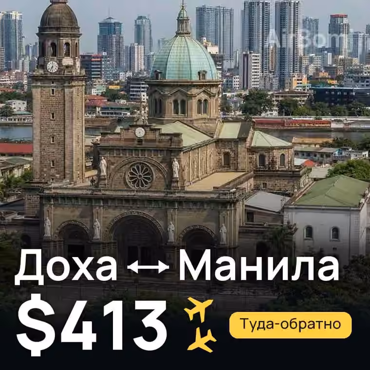 Доха → Манила — лучшая цена $413