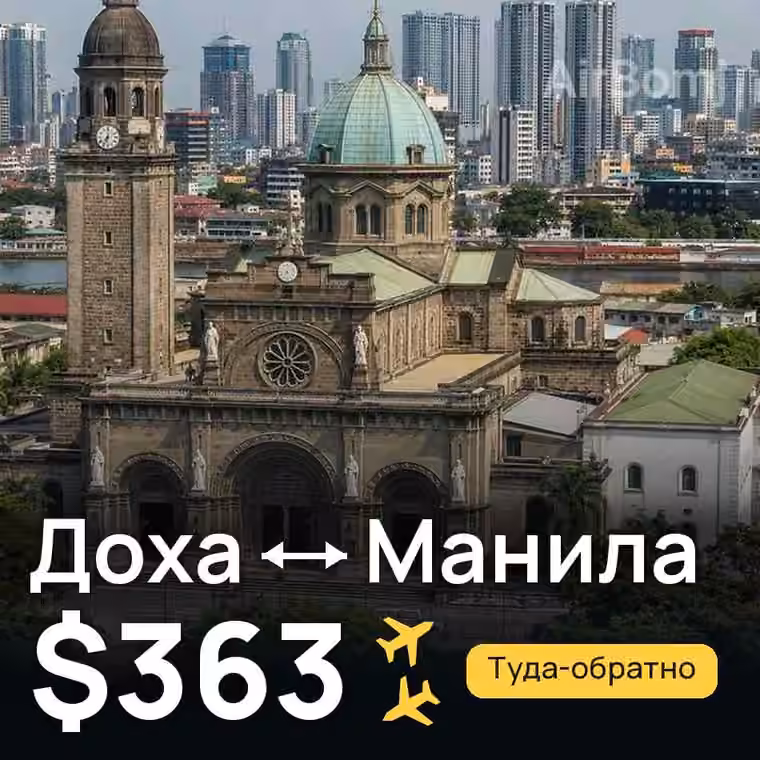 Доха → Манила — лучшая цена $347