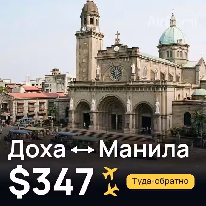 Доха → Манила за $347