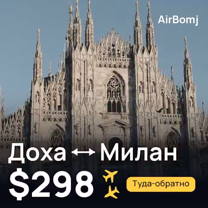 Доха → Милан — лучшая цена $298