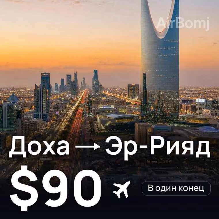 Доха → Эр-Рияд — лучшая цена $90
