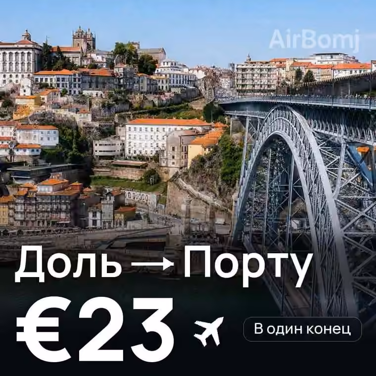 Доль → Порту за €23