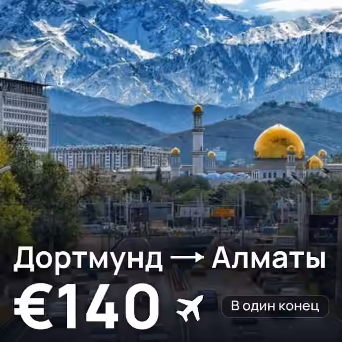 Дортмунд → Алматы за €140