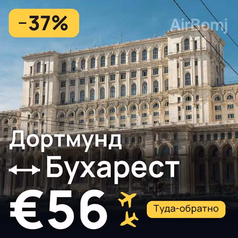 Дортмунд → Бухарест за €56