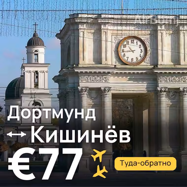 Дортмунд → Кишинёв за €77