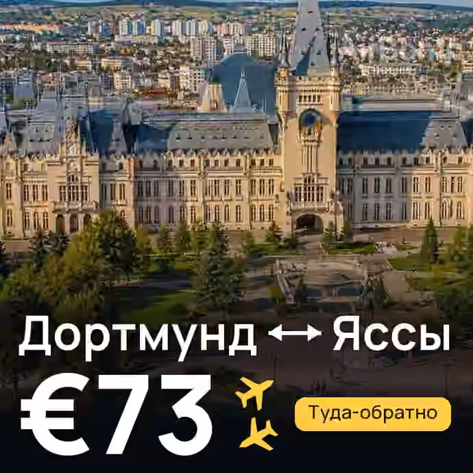 Дортмунд → Яссы за €73