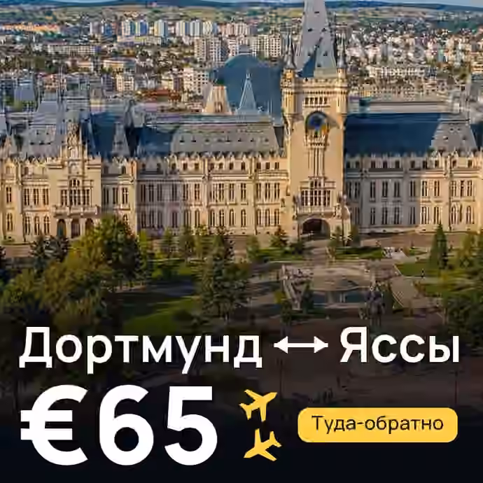 Дортмунд → Яссы за €65