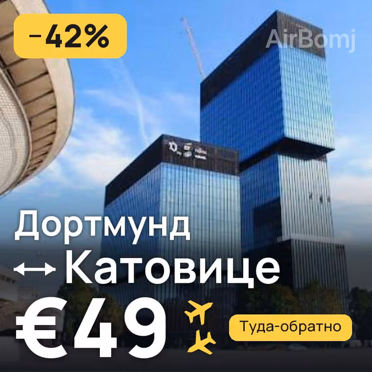 Дортмунд → Катовице за €49