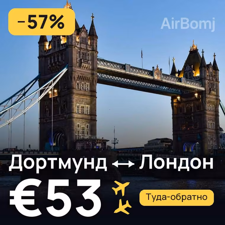 Дортмунд → Лондон — лучшая цена €53