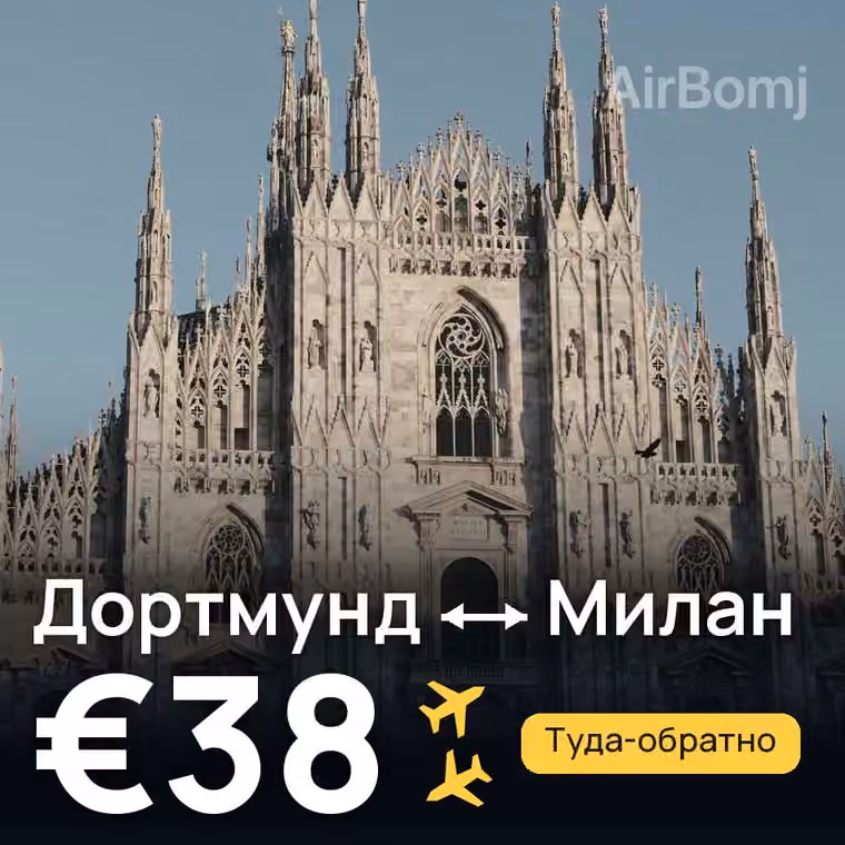Дортмунд → Милан — лучшая цена €38