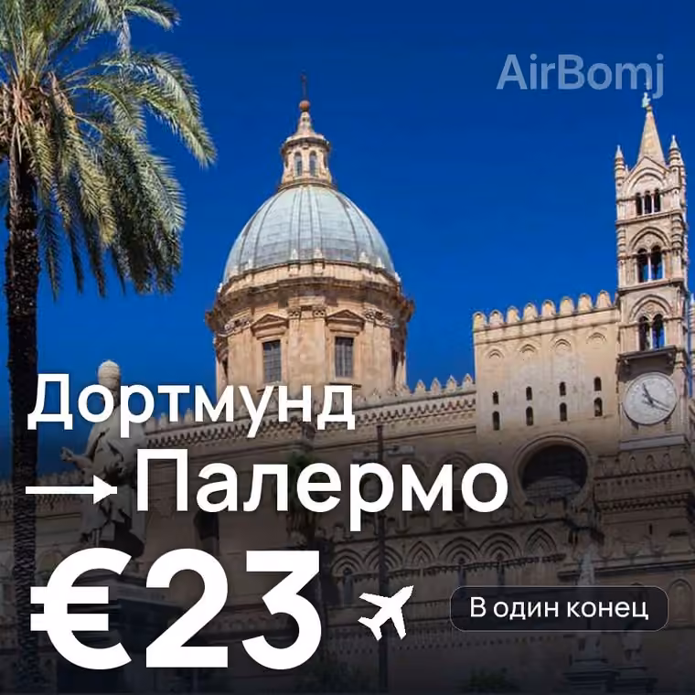 Дортмунд → Палермо за €23