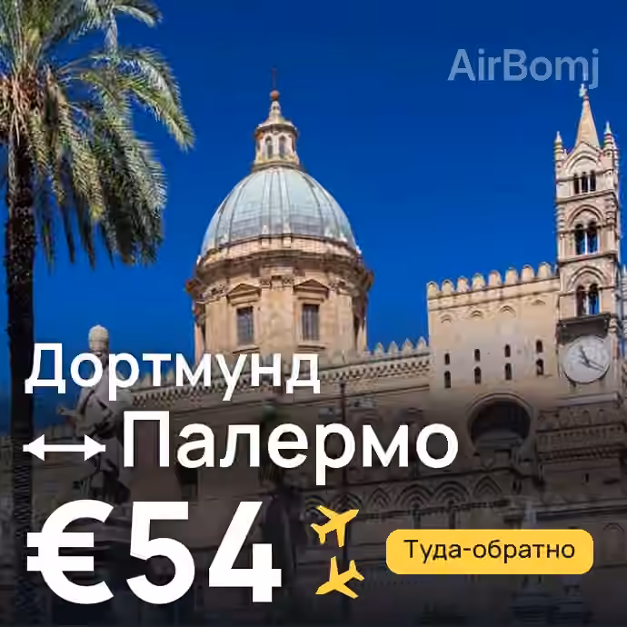 Дортмунд → Палермо за €54