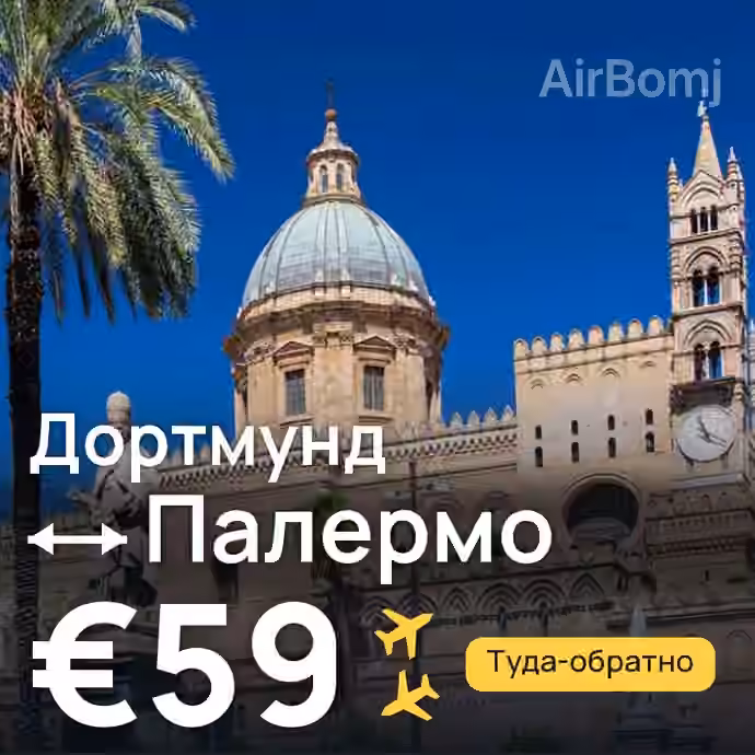 Дортмунд → Палермо за €59