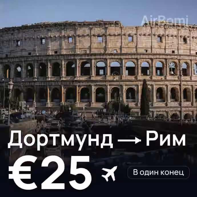 Дортмунд → Рим за €25