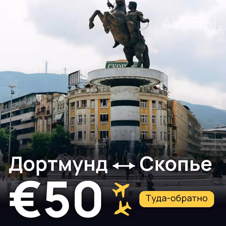 Дортмунд → Скопье за €50