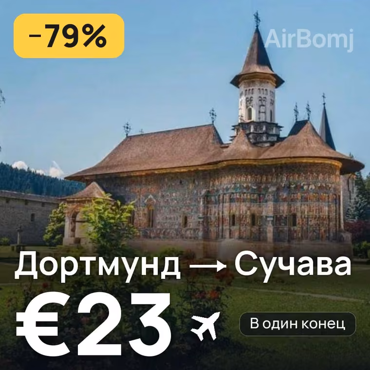 Дортмунд → Сучава — лучшая цена €23