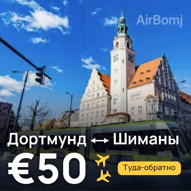 Дортмунд → Шиманы за €50