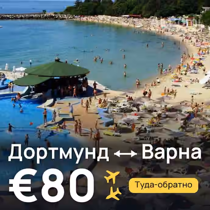 Дортмунд → Варна за €80