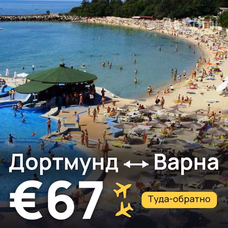 Дортмунд → Варна за €67