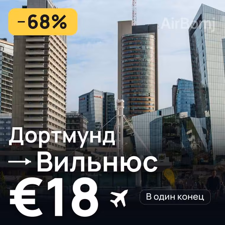Дортмунд → Вильнюс — лучшая цена €18