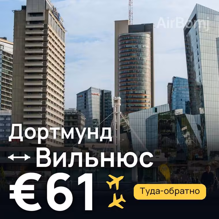 Дортмунд → Вильнюс за €61