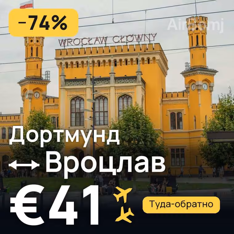 Дортмунд → Вроцлав — лучшая цена €41