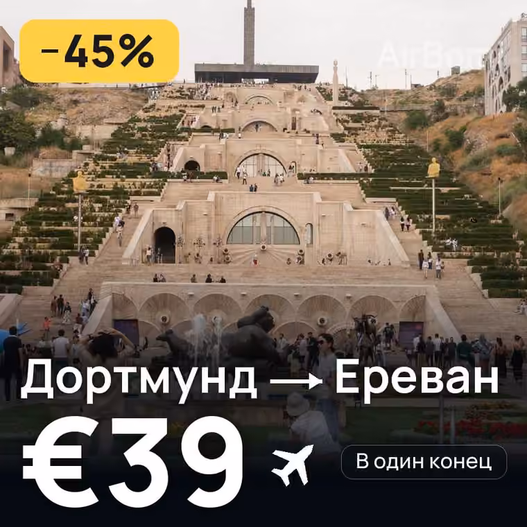 Дортмунд → Ереван за €39