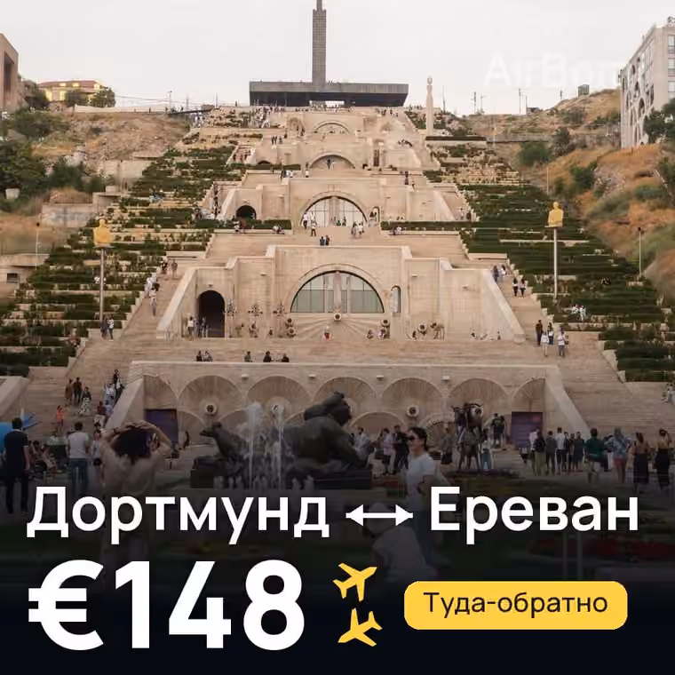 Дортмунд → Ереван за €148