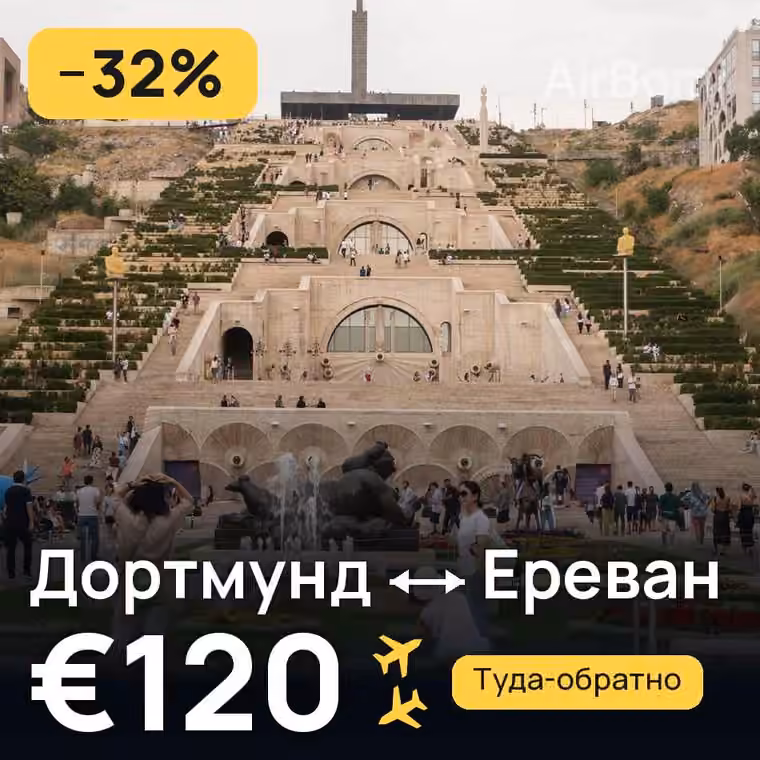 Дортмунд → Ереван за €120