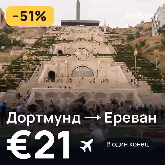 Дортмунд → Ереван — лучшая цена €18